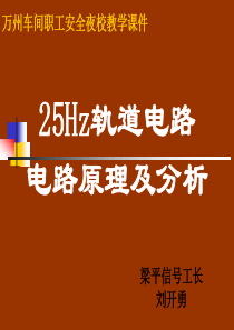 25HZ轨道电路原理