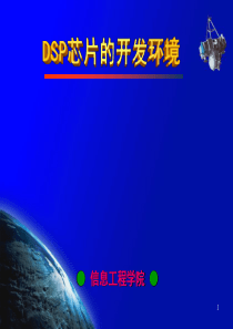 第九章_DSP芯片的开发环境