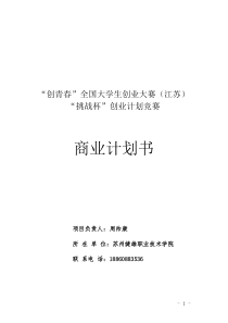 大学生创新创业计划书