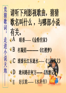 走进小说天地课件(公开课)