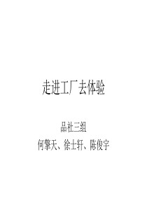 走进工厂去体验