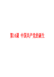 第14课  中国共产党的诞生 (共26张PPT)