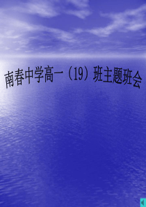 珍爱生命主题班会ppt