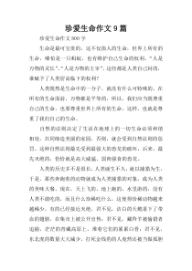 珍爱生命作文9篇