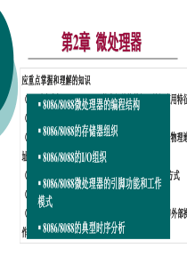 第2章微处理器――内部结构