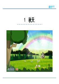部编版小学语文一年级上册1 秋天   PPT课件(2018年)