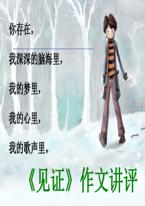 见证作文指导