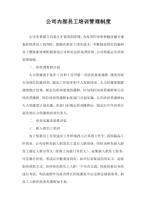 企业内部员工培训制度