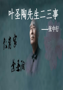 人教部编版七年级下册语文第13课《 叶圣陶先生二三事》课件 (共45张PPT)