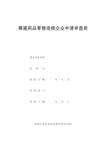 筹建药品零售连锁企业申请审查表