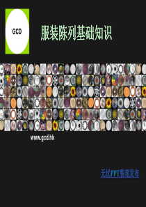 服装陈列基础知识培训