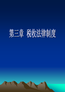 会计上岗证财经法规第三章  新税收法律制度