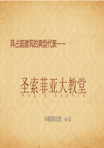圣索菲亚大教堂简要介绍..