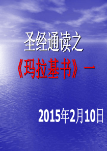 圣经通读之玛拉基书上