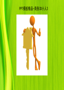 PPT精品模板商务3D小人