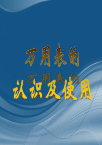 第三节：万用表的认识及使用