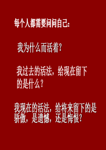 25《我为什么而活着》课件