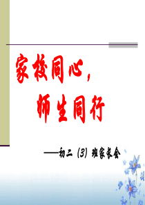 初二家长会PPT课件
