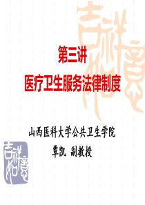第三讲   医疗卫生服务法律制度