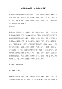 粉体技术在制药工业中的应用分析(doc12)(1)