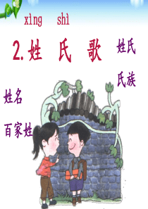 部编本一年级下册 姓氏歌ppt