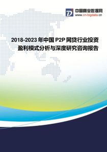 2018-2023年中国P2P网贷行业投资盈利模式分析与深度研究咨询报告-行业发展趋势分析