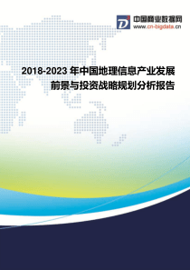 2018-2023年中国地理信息产业发展前景与投资战略规划分析报告