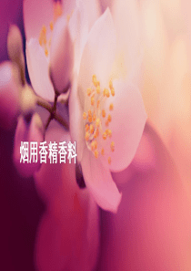 烟用香精香料