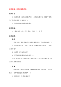 中班综合活动课《传来传去的快乐》