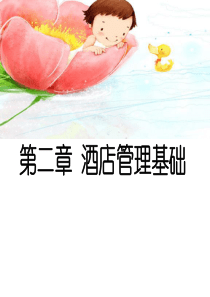 第二章酒店管理基础