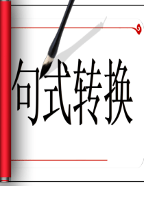 六年级语文句型转换复习课定