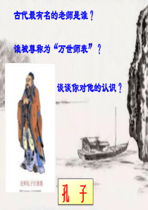 语文S版五年级上册第21课《孔子》PPT