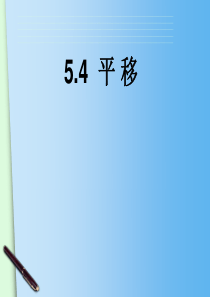 (人教版)七年级下册：5.4《平移》ppt课件