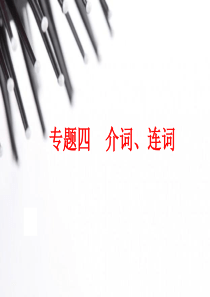 (人教版)中考英语总复习语法：专题1-介词、连词(109页)