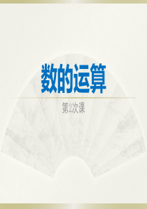 小升初总复习第2次课 数的运算