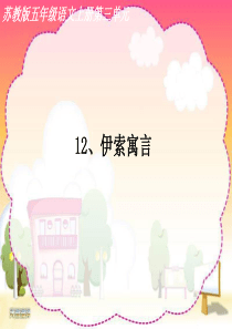 苏教版语文五年级上册《伊索寓言》 ppt