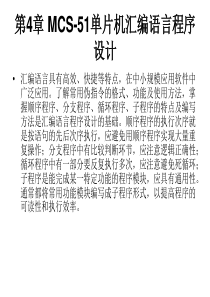 第04章 MCS-51单片机汇编语言程序设计1(机械工业出版社 李林功)