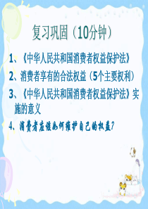 16课依法维护消费者的合法权益解析