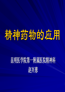 精神药物的应用