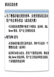 错误信息处理(存储过程)