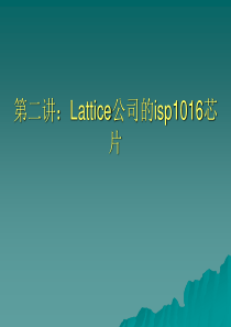 第二讲：Lattice公司的isp1016芯片