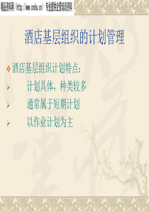 第二讲：酒店基层管理职能
