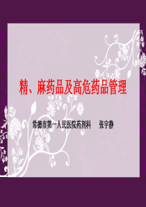 精麻药品及高危药品管理