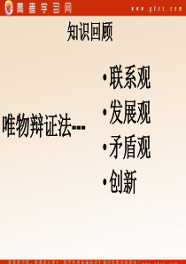 10.1《树立创新意识是唯物辩证法的要求》2015最新