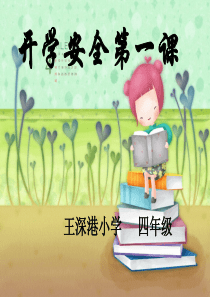 开学安全第一课-----------------ppt[1]