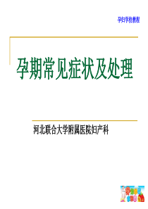 孕期常见症状及处理