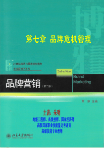朱明zhubob-品牌营销7章品牌危机管理