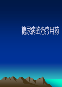 糖尿病用药治疗