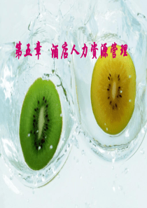 第五章酒店管理