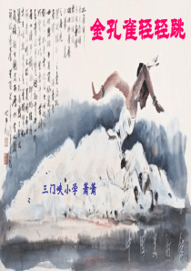 金孔雀轻轻跳_课件